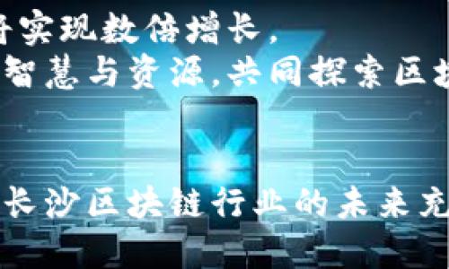   长沙区块链行业最新排名与发展趋势分析 / 

 guanjianci 区块链, 长沙, 最新排名, 行业趋势 /guanjianci 

引言
在数字经济时代，区块链技术的兴起为各行各业带来了颠覆性的变化。尤其是在中国，区块链产业的发展如火如荼，各地方政府纷纷出台政策，推动区块链的应用与创新。而长沙，作为中部地区的科技重镇，近年来在区块链产业的发展上可谓不遗余力。在这片充满活力和潜力的土地上，长沙的区块链行业正在经历怎样的变化呢？本文将为您详细解读长沙区块链的最新排名及其背后的发展趋势。

长沙区块链发展的背景
区块链技术以其去中心化、安全透明、不可篡改等特性，得到了广泛的关注和应用。无论是在金融、供应链管理，还是在文娱、医疗等行业，区块链的影响力正在不断扩大。而长沙作为历史文化名城，其悠久的传统与现代科技的结合为区块链的发展提供了独特的土壤。
长沙市政府高度重视区块链技术的发展，制定了一系列鼓励政策，不仅推动了本地区块链企业的成长，也吸引了不少外地的优秀企业落户长沙。这些政策支持包括资金扶持、科技创新奖励等，为企业发展提供了良好的环境。

最新的区块链企业排名
根据最新的研究报告和行业数据，长沙的区块链企业排名逐渐显现出其核心竞争力。根据市场的反馈与企业的发展情况，我们可以提炼出以下几个在区块链领域表现优越的企业：
1. **链国科技**：专注于区块链底层技术的开发，致力于推动区块链技术的落地应用，其自主研发的区块链平台已在多个项目中得到了验证。
2. **易链网络**：这家公司以区块链技术为基础，提供一站式的数据服务解决方案，在大数据与区块链的结合上有着显著的成就。
3. **湘链科技**：凭借独特的商业模式，湘链科技在供应链金融领域崭露头角，其产品受到多个金融机构的认可。
4. **可信链**：专注于区块链安全领域，为企业提供安全审计服务，确保区块链技术的安全性与合规性。

行业的多样性与创新点
长沙的区块链行业不仅仅局限于上述几家公司，实际上，涵盖了金融科技、医疗健康、数字身份、物联网等多个领域。随着各行各业的不断探索，区块链的应用场景正在被不断拓宽。
以医疗健康为例，近年来，区块链技术在病历管理、药物追溯等方面展现出巨大的潜力。长沙的一些医疗机构已经在探索如何利用区块链技术来确保患者信息的安全性和共享性，使得患者与医生之间的信任机制得以加强。
再来看物联网方面，长沙的一些区块链公司正在尝试将区块链与物联网结合，通过智能合约的方式实现设备之间的自主协作。这种创新性的发展不仅提升了物联网设备的安全性，也大大提升了管理效率。

长沙区块链的挑战与机遇
尽管长沙的区块链产业发展迅速，但依然面临着不少挑战。第一，技术的成熟度仍然是一个问题。许多区块链应用仍处于初步阶段，缺乏足够的市场验证。
第二，人才短缺是制约区块链行业发展的一个重要因素。目前，许多企业在招生时发现，合适的区块链专业人才供不应求，这对企业的发展造成了一定的困扰。
不过，挑战与机遇并存。随着长沙市政府和各大高校的联合，越来越多的区块链相关课程和培训项目正在推出，这将为区块链行业带来充足的人才储备。同时，国内外投资者对区块链的关注度持续上升，这为长沙的区块链企业提供了更多的融资机会。

长沙区块链行业未来的展望
展望未来，长沙的区块链行业将继续迎来蓬勃发展的机遇，尤其是在政策支持和市场需求的双重推动下。有业界人士预测，未来五年，长沙的区块链企业数量有望突破百家，行业收入也将实现数倍增长。
长沙的创新氛围、丰富的文化底蕴以及良好的政策环境，都将为区块链技术的发展带来强大的动力。同时，长沙在区块链领域的领导者也在积极推动国际化交流与合作，希望借助全球的智慧与资源，共同探索区块链的无限可能。

结论
长沙作为区块链行业的新兴力量，正在迅速崛起。我们不仅看到许多优秀企业在此扎根成长，也看到了政策环境为这些企业提供的支持与助力。随着科技的不断进步和行业的不断深化，长沙区块链行业的未来充满了无限的可能性。无论是技术创新，还是应用推广，长沙都将成为区块链产业发展的重要一极。未来，我们期待长沙能够在区块链的浪潮中，勇立潮头，迎接更加美好的明天。