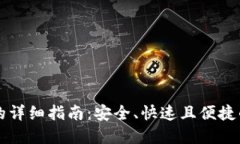 TPWallet提币的详细指南：安全、快速且便捷的数字