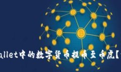 如何将TP Wallet中的数字货币提币至币虎？详细操