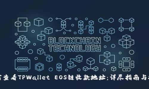 如何查看TPWallet EOS链收款地址：详尽指南与技巧