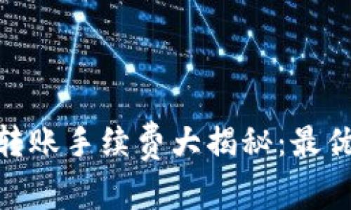 TPWallet USDT转账手续费大揭秘：最优选择与省钱攻略