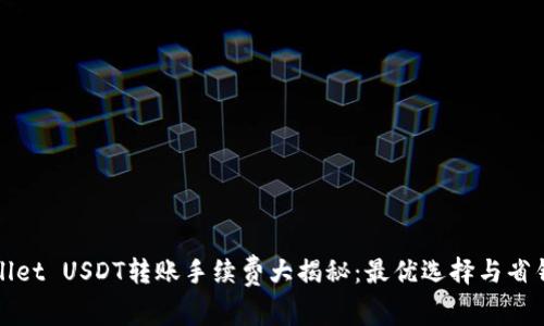 TPWallet USDT转账手续费大揭秘：最优选择与省钱攻略