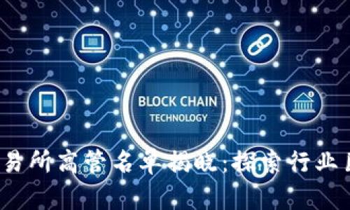 2023年最新区块链交易所高管名单揭晓：探索行业巨头的领导者与创新者