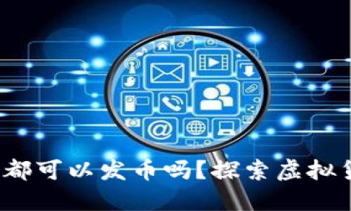 区块链时代：谁都可以发币吗？探索虚拟货币创新与挑战