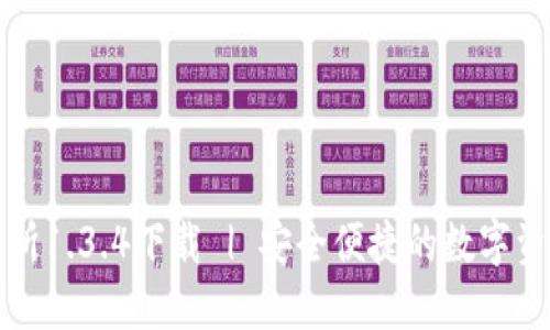 TPWallet交易所1.3.4下载 | 安全便捷的数字资产管理新体验