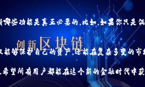    tpwallet高级设置指南：一步步引导您开启更多功能  / 

 guanjianci  tpwallet, 高级设置, 钱包功能, 数字资产  /guanjianci 

引言
随着数字资产的兴起，越来越多的人开始使用加密钱包来管理自己的虚拟货币。而在众多钱包应用中，tpwallet以其人性化的界面和丰富的功能脱颖而出。今天，我们将重点探讨tpwallet的高级设置，帮助用户更好地利用其所有特性。

什么是tpwallet？
tpwallet是一款功能强大的数字资产管理工具，支持多种类型的加密货币。其用户友好的设计以及安全性让其成为许多加密爱好者的首选。用户不仅可以通过tpwallet来存储和转账数字货币，还能通过高级设置实现更为复杂的操作.

怎么找到高级设置？
首先，打开tpwallet应用。界面十分清晰，用户只需在底部菜单找到“设置”选项。点击后，会出现一系列选项，而“高级设置”通常位于设置菜单的底部。这使得用户在需要更高级功能时，能够快速找到所需的选项。

高级设置的功能介绍
tpwallet的高级设置包含多个功能。通过这些选项，用户可以更好地保护资金，管理账户，提高使用效率。
ul
listrong安全设置/strong: 在这里，用户可以设置双重身份验证，增强账户安全性。/li
listrong访问权限/strong: 用户能够管理谁可以访问他们的账户信息，一定程度上防止了信息泄露。/li
listrong交易设置/strong: 包括设置默认的交易速度、手续费等，可以根据自身需求灵活调整。/li
listrong备份与恢复/strong: 提供便捷的备份选项，确保用户的数据在意外情况下能够快速恢复。/li
/ul

安全性是重中之重
在数字货币的世界中，安全性是每个用户都关心的话题。tpwallet的高级设置中提供了多项安全功能，用户务必认真对待。开启双重身份验证后，即使密码被窃取，黑客也难以轻易登入账户。此外，用户还可以定期修改密码，以降低被攻击的风险。

访问权限的灵活管理
很多用户并不只是在单一设备上使用tpwallet，这就导致了账户访问的风险。在高级设置中，用户可以详细管理访问权限，例如，可以设置某些设备的允许与禁止访问。这对于与家人或朋友共享设备的用户来说尤为重要。

交易设置与费用控制
tpwallet允许用户设置交易的默认速度和手续费。在进行交易时，用户可以根据实际需求选择速度，从而影响手续费的高低。这样一来，用户在选择快速交易时就可以支付更高的费用，而在不着急时则可以节省开支。

备份与恢复的重要性
数据的安全性并不仅仅取决于密码，更依赖于备份机制。在tpwallet的高级设置中，用户可以轻松创建数据备份，确保在丢失设备或发生故障时，不会对投资造成影响。备份时，用户应妥善保管备份文件，并注意不要通过不安全的渠道共享。

高级设置的使用建议
虽然高级设置提供了丰富的功能，但并不意味着每一位用户都需要去一一探索。在实际使用中，用户首先要根据自己的需求来判断哪些功能是真正必要的。比如，如果你只是偶尔使用钱包，安全设置可能成为最大的关注点；如果频繁交易，那交易设置则应当优先考虑。

总结
tpwallet的高级设置为用户提供了更多的控制和灵活性，使得数字资产管理更加高效与安全。通过合理的使用这些功能，用户不仅能够保护自己的资产，还能在复杂多变的市场环境中做出更明智的投资决策。无论你是新手还是资深用户，充分了解高级设置都将为你的加密货币之旅增添更多保障与便利。

希望通过这篇文章，能够帮助每位tpwallet用户更好地发掘其潜力，掌握高级设置的使用技巧，提升数字资产管理的能力。同时，也希望所有用户都能在这个新的金融时代中获得成功与安全。