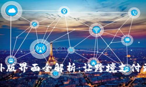 tpwallet海外版界面全解析：让跨境支付更简便与安全