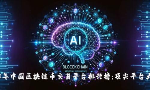 2023年中国区块链币交易平台排行榜：顶尖平台大比拼