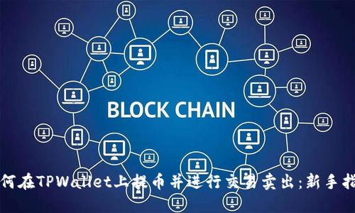 如何在TPWallet上提币并进行交易卖出：新手指南