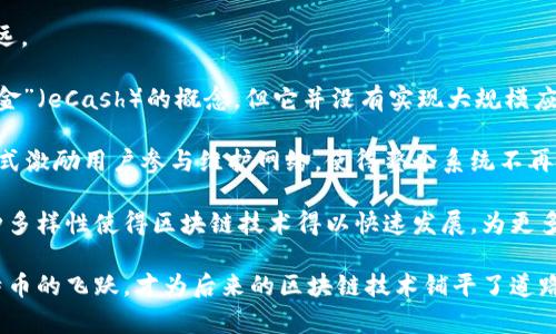 比特币是区块链技术的重要里程碑之一，也是第一个成功的去中心化数字货币。自2009年发布以来，比特币引领了一个新的金融生态系统的诞生，影响深远。

在比特币出现之前，虽然有其他类似的尝试，但并没有成功落地。例如，早在1998年，计算机科学家大卫·查乌梅（David Chaum）提出了一种名为“电子现金”（eCash）的概念，但它并没有实现大规模应用。另一个例子是“B-Money”，由程序员魏瑟（Wei Dai）在1998年提出。这些尝试虽然具有前瞻性，但都没有真正解决数字货币交易中的信任和安全问题。

比特币的创新之处在于它结合了区块链技术以及去中心化的理念。区块链是一种分布式账本技术，可以确保交易的安全性和透明性。比特币通过挖矿的方式激励用户参与维护网络，使得整个系统不再依赖单一的中央机构。而这种去中心化的特性，使得比特币在一定程度上抵御了金融机构的不稳定性。

比特币的成功催生了许多其他加密货币和区块链项目。目前，市场上存在着成千上万种不同类型的数字货币，每个项目都有其独特的优势和应用场景。这种多样性使得区块链技术得以快速发展，为更多用户和企业提供了可能性。

总结来说，虽然比特币的出现之前曾有过其他数字货币的尝试，但比特币是第一个真正成功实现去中心化、保障安全且得到广泛认可的数字货币。正是比特币的飞跃，才为后来的区块链技术铺平了道路。