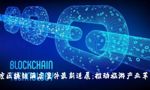 2023年印度区块链酒店案件最新进展：推动旅游产业革新与透明化