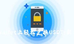 如何在TPWallet上轻松兑换USDT：新手必看指南