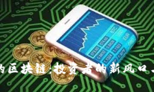 持币生息的区块链：投资者的新风口与潜在收益