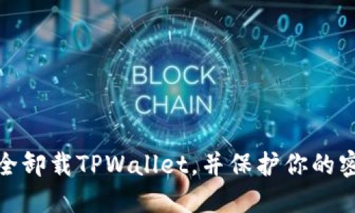 如何安全卸载TPWallet，并保护你的密码安全
