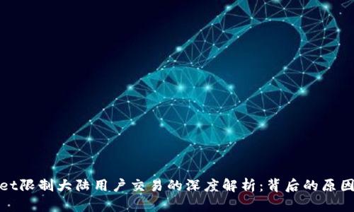 TPWallet限制大陆用户交易的深度解析：背后的原因与影响