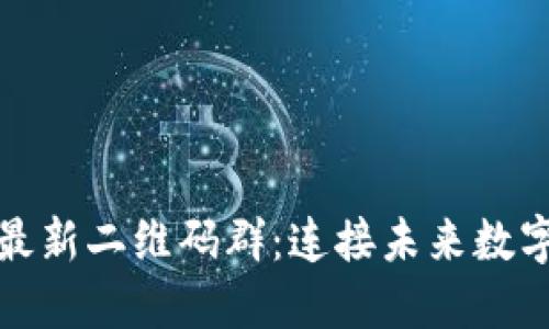 探索区块链最新二维码群：连接未来数字世界的桥梁
