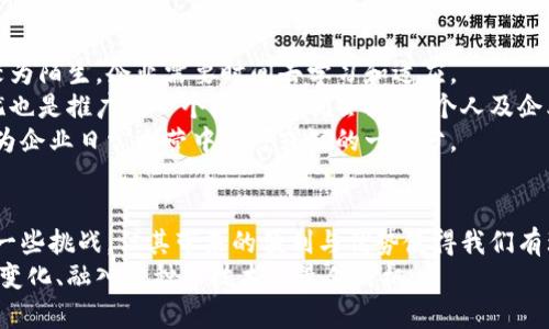   探索区块链技术与开发票的创新结合：未来开票的智能化革命 / 

 guanjianci 区块链, 开发票, 智能合约, 数字货币 /guanjianci 

引言
在数字化时代的浪潮中，区块链技术以其独特的去中心化和透明性，正逐渐渗透到各个行业的各个角落。开票，作为商贸活动中不可或缺的一部分，如何与区块链技术结合，带来崭新的变革呢？让我们一同探索区块链最新开发票的创新点，以及它所带来的便利与挑战。

区块链的基本概念
在深入探讨开发票之前，我们首先需要了解什么是区块链。简而言之，区块链是一种分布式的数据库技术，可以在多个节点之间存储和共享数据。由于其去中心化的特性，数据在区块链上几乎无法被篡改，确保了信息的安全性和可靠性。这种技术的核心在于它的透明性和可追溯性，正是这两点吸引了众多行业的关注。

开发票的传统模式
目前，开发票的传统模式往往依赖于纸质票据和中心化的管理系统。企业在开票、存档和查验过程中，常常需要耗费大量的时间和人力资源。尤其是在跨国交易中，不同国家和地区的税务法规差异，更使得开票过程变得复杂而繁琐。

区块链在开发票中的应用
区块链的引入为开发票提供了新的思路。通过利用它的去中心化特性，开发票的流程可以被简化。例如，企业可以利用智能合约技术来生成发票。一旦交易完成，合约就会自动生成电子发票，无需人工干预。这不仅提高了效率，还降低了出错的可能性。

智能合约的优势
智能合约是一种自执行的合约，其条款以代码的形式写入区块链。当满足特定条件时，合约会自动执行。这对于开票过程来说，意味着更快速的响应和更少的中介干预。
比如，一家企业在购买货物后，系统可以自动识别交易完成，并生成相应的发票。这个过程不再需要财务人员手动输入数据，大大减少了人为错误发生的可能性。更重要的是，由于所有交易记录都存储在区块链上，每一笔交易都可以追溯。这给财政审计和税务合规带来了便利。

提升透明度与信任
在商业交易中，信任是最重要的基础之一。传统的开票系统依赖于中心化机构的监管，而区块链的引入则使得这一过程变得更加透明。所有的交易记录都是公开的，参与者都能够查看和验证信息，从而提升了交易的透明度。
这种透明性带来的直接好处在于，税务机构可以更轻松地获取关于企业交易的信息，进行更有效的监管。这不仅有助于减少税务欺诈，还能提高纳税的自觉性。

节省成本与资源
开票过程中的人工操作往往涉及大量的人力和物力成本。引入区块链后，自动化程度显著提高，企业能够在开票上节省人力成本。同时，电子票据的使用也减少了纸质材料的消耗，符合可持续发展的目标。

结合数字货币的潜力
在区块链的生态系统中，数字货币的出现为交易带来了新的可能性。假设企业之间采用数字货币进行交易，那么发票的生成和支付过程可以实现更高效的流动。不再需要等待传统银行系统的结算，交易双方可以实现即时支付。
这种结合使得开发票不仅仅是法律文件的开发，更成为了交易过程中的一部分，令资金流动更加灵活高效。

面临的挑战与展望
尽管区块链在开发票方面具有诸多优势，但其应用同样面临一些挑战。首先是技术的成熟度和普及问题。在一些地方，区块链技术依旧较为陌生，企业需要时间去学习和适应。
其次是法律法规的适应性。各国对电子发票的规定不尽相同，区块链技术的引入可能需要相应的法律保障。此外，用户对数据隐私的担忧也是推广的一个障碍。人们会担心，个人及企业的交易信息在区块链上是否会被泄露。
然而，随着科技的发展和人们对区块链技术认知的提升，预计这种局面会逐渐趋于改善。未来，区块链与开发票的结合将会更加普遍，成为企业日常运营中不可或缺的一部分。

总结
总的来说，区块链技术为开发票的传统模式带来了创新突破。通过智能合约的使用，开票流程得以简化，提高了效率和透明度。虽然面临一些挑战，但其带来的便利与优势使得我们有理由相信，区块链在开发票领域的未来充满光明。
随着技术的不断发展与完善，区块链必将在商业交易中发挥更为重要的作用，改变我们的工作方式与商业模式。现在正是我们关注这些变化、融入这种新技术的最佳时机。