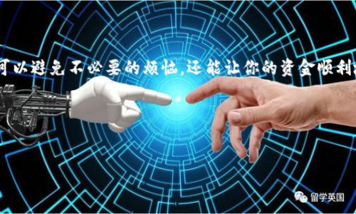 在进行加密货币转账时，手续费的设置是一个关键因素。以TP Wallet为例，如果你的账户中余额不足以覆盖转账手续费，通常情况下，转账会失败，资金会被退回。但具体的处理方式可能会因不同的交易所或钱包而有所不同，以下是关于TP Wallet手续费不足转账的详细解析。

什么是TP Wallet?
TP Wallet 是一款流行的加密货币钱包，用户可以用于存储和管理各种数字资产。它不仅支持多种主流加密货币的存储和转账，还提供了交易和交换的功能。TP Wallet 的界面友好，操作简单，适合各类用户，无论是新手还是资深的加密货币投资者。

手续费的角色
在进行任何类型的加密货币转账时，手续费是不可忽视的因素。手续费是网络维护者（比如区块链矿工）收取的费用，以激励他们处理和确认你的交易。这一费用在不同的交易时刻和不同的网络状况下会有所不同。有时候，网络拥堵会导致手续费上涨，反之亦然。

转账时为何会涉及手续费
手续费不仅仅是一个成本，它还反映了区块链网络的拥堵程度和交易优先级。当你选择将资金转移到另一个钱包地址时，交易在区块链网络中被打包并确认，而这一过程需要矿工为你的交易提供处理，因此他们需要相应的奖励。这就使得手续费成了一个重要且不可或缺的环节。

TP Wallet不足手续费会怎样？
如果在TP Wallet中，你准备转账的金额不足以支付手续费，会发生什么呢？一般情况下，当你发起转账请求时，系统会自动检查你的账户余额。如果余额不足以涵盖转账金额和手续费，系统通常会拒绝交易并提示用户，资金不会被扣除。

可能的处理方式
当你在TP Wallet发起转账时，若账户余额没有包括手续费，有以下几种可能的处理方式：
ul
    listrong转账失败：/strong这是最常见的情况。交易不会被处理，资金仍然保留在你的账户中。/li
    listrong系统提示：/strong一般情况下，钱包系统会给出明确的提示，告知用户手续费不足。/li
    listrong操作确认：/strong对于某些钱包，可能在转账确认环节，要求用户留足手续费，以避免中断交易。/li
/ul

如何避免手续费不足的问题？
为了确保你的转账顺利完成，以下几个小技巧可能会对你有所帮助：
ul
    listrong检查余额：/strong在进行任何转账前，先确认账户余额是否足够，包括转账金额和手续费。/li
    listrong关注手续费变化：/strong手续费会随网络状态变化而波动，随时关注当前手续费情况，可以帮助你在合适的时候转账。/li
    listrong设定合理的手续费：/strong如果TP Wallet允许选择手续费，选择一个适当的费用可以提高你的交易被快速处理的可能性。/li
/ul

总结
在使用TP Wallet进行加密资产转账时，了解手续费的作用和如何管理余额是非常重要的。确保账户余额足够，不仅可以避免不必要的烦恼，还能让你的资金顺利地转移到目标地址。在加密货币世界中，保持信息敏感和流畅的操作是每位用户的必修课。

希望上述内容能帮你解答有关TP Wallet手续费不足转账的问题。如果还有其他相关问题，欢迎随时查询和咨询！ 

TP Wallet, 手续费不足, 加密货币转账, 钱包余额/guanjianci
TP Wallet手续费不足是否会导致转账失败？完整解析与解决方案