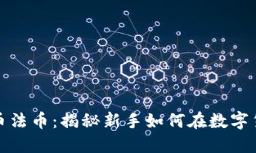 炒区块链虚拟币法币：揭秘新手如何在数字货币市场中盈利