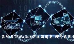 ZT交易所与TPWallet的区别解析：哪个更适合你？