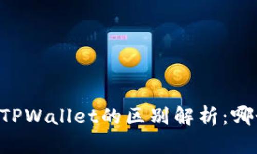 ZT交易所与TPWallet的区别解析：哪个更适合你？
