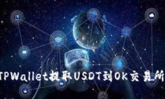 如何通过TPWallet提取USDT到OK交易所：详尽指南