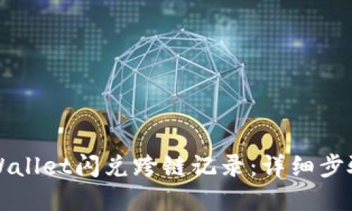 如何查询TPWallet闪兑跨链记录：详细步骤与实用技巧