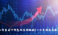 如何查看TP钱包的注册地址？一站式指南与技巧
