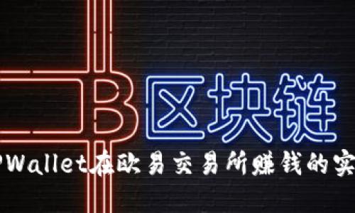 利用TPWallet在欧易交易所赚钱的实用指南