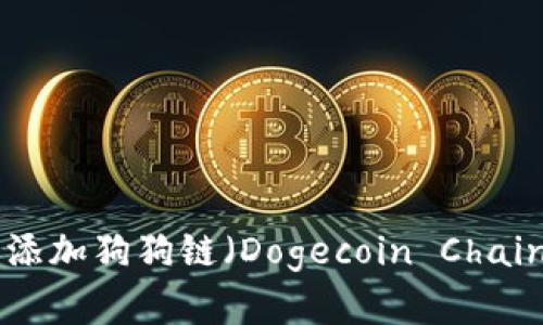 如何在TPWallet中添加狗狗链（Dogecoin Chain）：全面指南与技巧