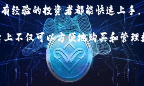   TPWalletETH买币操作流程：轻松、快捷、安全的数字货币交易体验 / 
 guanjianci 数字货币, TPWalletETH, 买币, 交易流程 /guanjianci 

一、什么是TPWalletETH？
TPWalletETH是一款用户友好的数字钱包，专为以太坊及其生态系统内的代币交易而设计。随着数字货币的普及，越来越多人开始探索区块链技术的潜力，而TPWalletETH为用户提供了一种安全、快捷的交易解决方案。它不仅支持存储和转账，还具备内置的交易功能，可以直接在钱包内进行买币操作，真正实现了一站式服务。

二、为何选择TPWalletETH进行买币？
TPWalletETH以其独特的特色和创新点脱颖而出，首先是用户体验优秀。界面设计，让每位用户可以轻松上手，无论是新手还是老手都能快速熟悉操作流程。其次，TPWalletETH的安全性值得信赖。它采用了先进的加密技术，能够有效保护用户的资产安全。此外，平台还支持多种以太坊生态圈内的代币，用户在同一钱包内就可以完成多种交易，大大提升了便利性。

三、注册和安装TPWalletETH
要开始使用TPWalletETH，首先下载并安装钱包应用。对于手机用户，可以在各大应用商店搜索“TPWalletETH”并进行下载安装。安装完毕后，打开应用，你将看到一个简洁的注册页面。

注册流程非常简单。你需要设置一个强密码，并按照提示生成一组助记词，这组助记词是你恢复钱包的重要凭证，务必妥善保管。成功注册后，你就可以登录到你的个人钱包，进入到买币操作的步骤。

四、充值交易所资产
为了顺利买入数字货币，首先需要向TPWalletETH充值。提现支持多种支付方式，包括银行转账、信用卡支付等。根据你的选择，系统会生成相应的充值地址，务必确认地址的准确性以避免任何资产损失。

建议在充值后耐心等待，交易所通常会在几分钟到几小时内完成该操作。在充值成功后，余额会在你的钱包中实时显示。

五、选择购买的数字货币
TPWalletETH支持多种以太坊相关的数字货币，用户可以根据自己的需求选择合适的币种。进入“买币”选项后，平台会提供当前市场上流通的币种列表，包括但不限于以太坊（ETH）、Chainlink（LINK）、Uniswap（UNI）等热门代币。

在选择币种时，用户应关注市场动态，了解各个代币的潜在市场行情以及技术背景。这不仅能帮助你做出更好的投资决策，还能在市场波动时，及时作出反应。

六、设置交易参数
在确认购买币种后，你需要输入想要购买的金额。TPWalletETH会根据实时汇率，自动计算出你将获得的币数量。在这个步骤中，用户还有机会看到每笔交易的手续费，透明的费用结构使得用户清楚交易成本，便于进行成本预算。

此外，用户可以选择交易的执行方式。如果你希望以当前市场价格立即买入，可以选择“市场订单”；如果你倾向于限价单，可以输入你理想的购买价格，并设置交易数量。这样，即使市场波动，你也能以更优的价格进行交易。

七、确认交易
在一切设置完成后，用户需要仔细确认交易信息，包括币种、数量、手续费等。在确认无误后，点击“确认交易”按钮。钱包将要求你输入密码以验证身份，有效确保你的资产安全。

交易一旦确认，TPWalletETH会立即处理。后台会进行必要的区块链确认，这一过程可能需要几分钟的时间，具体时间取决于网络拥堵情况。用户可以在钱包的交易记录中查看当前交易状态，所有交易信息会被实时更新。

八、交易完成后的操作
交易成功后，你将收到系统推送的成功消息，实时的账户余额也会反映出新购买的数字货币。在访问“资产管理”模块时，用户可以查看自身数字资产的历史记录，了解每笔买币的详细信息。

同时，建议积极关注所持有币种的市场动态，适时进行再投资或卖出操作，以实现更高的资产增值。TPWalletETH还提供市场分析和资讯，帮助用户更好地做出决策。

九、安全防范提醒
虽然TPWalletETH在安全性上做了许多努力，但用户的个人安全也是至关重要的。首先，确保你所用的设备安全，安装最新的防病毒软件，定期检查安全设置。其次，使用强密码，并定期更换。助记词和私钥绝不能分享给任何人，妥善保管在安全的地方。

此外，开启双重认证（2FA）功能，增加一层安全保护，也是非常推荐的措施。通过这些安全措施，可以最大化地保护你的资产不受威胁。

十、总结与展望
TBWalletETH作为一个新兴的数字钱包，凭借卓越的用户体验和高安全性，逐渐在市场上获得了良好的口碑。买币整个操作流程也相当简单直观，无论是初学者还是有经验的投资者都能快速上手。

随着区块链技术和数字货币的持续发展，TPWalletETH未来还可能会加入更多的功能，例如增加跨链交易的能力、提供更丰富的数据分析工具等。未来，用户在此平台上不仅可以方便地购买和管理数字货币，还能参与到更广泛的区块链生态当中。

总之，从注册、充值到购买，再到资产管理，整个TPWalletETH的操作流程简单流畅，能够满足大众用户的需求，是一个值得信赖的数字资产管理工具。