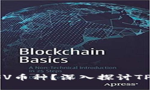 TPWallet中为何缺少BSV币种？深入探讨TPWallet的币种选择策略