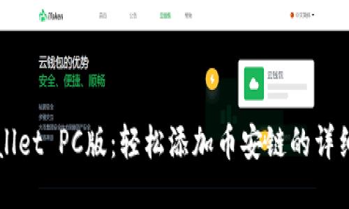 TPWallet PC版：轻松添加币安链的详细指南