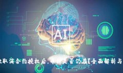 TPWallet取消合约授权后，币种是否仍在？全面解析