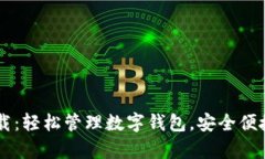 TPWallet安卓版下载：轻松管理数字钱包，安全便捷