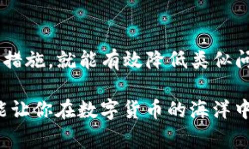 在进行加密货币交易时，常常会遇到一些问题，比如提币到tpwallet之后数量变少了。这种情况并不罕见，可能是由于多种原因导致的。在这篇文章中，我们将深入探讨可能的原因，并提供解决方案，帮助你理解其中的复杂性。

什么是HT提币？
HT（Huobi Token）是一种由火币交易所发行的加密货币，广泛用于支付交易手续费、参与平台活动等。用户在选择将HT提币到另一个钱包时，需特别关注转账过程中的细节。

提币到tpwallet的常见原因
首先，了解每一次提币的流程至关重要。在提币过程中，可能出现数量减少的情况。以下是几种可能的原因：

h41. 手续费扣除/h4
在提币时，大多数钱包和交易所都会收取一定的手续费。这意味着你提取的数量可能会因为手续费而减少。手续费的设定通常取决于网络状况和交易量。

h42. 网络确认时间/h4
加密货币依赖区块链网络进行交易确认。在交易高峰期，区块确认的时间可能延长，导致用户在tpwallet上看到的余额未及时更新。建议用户耐心等待，经过一段时间后再查看余额。

h43. 钱包地址错误/h4
在提币过程中，输入错误的钱包地址也可能导致资产丢失。请务必仔细核对目标地址，以确保提币到正确的钱包。

h44. 技术性问题/h4
有时候，技术问题或服务故障也会影响到提币的顺利进行。如果交易所或钱包出现故障，用户的余额可能会在短时间内显示不准确。

如何解决提币数量减少的问题
遇到提币数量减少的问题，用户应采取以下步骤进行排查和解决：

h41. 检查交易记录/h4
首先，你应该登录到你的火币账户，查看提币的交易记录。通过审查记录，你可以看到在提币过程中是否有手续费扣除，或是否存在其他异常情况。

h42. 核实目标地址/h4
确认提币的目标tpwallet地址是否正确，确保没有拼写错误。这样的错误可能导致资金去向错误的地址。

h43. 联系客户支持/h4
如果经过仔细检查之后，问题依旧存在，建议联系火币的客服支持团队。他们可以为你提供更多的信息和帮助，帮助你解决问题。

h44. 了解区块链的工作原理/h4
对加密货币和区块链的工作原理有一个基本的了解，有助于你更好地理解提币过程中可能遇到的各种情况。这样以来，遇到类似问题时，你能更从容应对。

避免提币数量减少的建议
为了有效避免提币时数量减少的情况，用户可以采取一些预防措施：

h41. 选择适当的时间提币/h4
在网络交易高峰时段，选择提币可能会导致手续费增加或延迟。因此，建议在网络空闲时进行提币操作。

h42. 保持警惕/h4
在进行任何交易前，请务必保持警惕，仔细核对所有信息，包括钱包地址、提币金额和手续费等细节。

h43. 定期监测市场动态/h4
市场情况的变化可能会影响交易的顺利进行，定期关注市场动态，有助于你做出更合适的决策。

h44. 了解手续费政策/h4
不同交易所和钱包的手续费政策各异，了解相关信息可以帮助你规划自己的资金流动，避免不必要的损失。

结论
提币到tpwallet后余额减少的问题，虽然比较常见，但只要用户能够了解造成这种情况的原因，并采取必要的预防措施，就能有效降低类似问题的发生几率。加密货币的世界复杂多变，但只要保持理性，并善用可用资源，用户便能在这条路上走得更加顺畅。

绝大多数情况下，数量减少的问题是可以解决的。如果你还遇到其他问题，别忘了及时咨询专业人员，获取帮助才能让你在数字货币的海洋中扬帆起航。