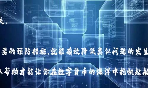 在进行加密货币交易时，常常会遇到一些问题，比如提币到tpwallet之后数量变少了。这种情况并不罕见，可能是由于多种原因导致的。在这篇文章中，我们将深入探讨可能的原因，并提供解决方案，帮助你理解其中的复杂性。

什么是HT提币？
HT（Huobi Token）是一种由火币交易所发行的加密货币，广泛用于支付交易手续费、参与平台活动等。用户在选择将HT提币到另一个钱包时，需特别关注转账过程中的细节。

提币到tpwallet的常见原因
首先，了解每一次提币的流程至关重要。在提币过程中，可能出现数量减少的情况。以下是几种可能的原因：

h41. 手续费扣除/h4
在提币时，大多数钱包和交易所都会收取一定的手续费。这意味着你提取的数量可能会因为手续费而减少。手续费的设定通常取决于网络状况和交易量。

h42. 网络确认时间/h4
加密货币依赖区块链网络进行交易确认。在交易高峰期，区块确认的时间可能延长，导致用户在tpwallet上看到的余额未及时更新。建议用户耐心等待，经过一段时间后再查看余额。

h43. 钱包地址错误/h4
在提币过程中，输入错误的钱包地址也可能导致资产丢失。请务必仔细核对目标地址，以确保提币到正确的钱包。

h44. 技术性问题/h4
有时候，技术问题或服务故障也会影响到提币的顺利进行。如果交易所或钱包出现故障，用户的余额可能会在短时间内显示不准确。

如何解决提币数量减少的问题
遇到提币数量减少的问题，用户应采取以下步骤进行排查和解决：

h41. 检查交易记录/h4
首先，你应该登录到你的火币账户，查看提币的交易记录。通过审查记录，你可以看到在提币过程中是否有手续费扣除，或是否存在其他异常情况。

h42. 核实目标地址/h4
确认提币的目标tpwallet地址是否正确，确保没有拼写错误。这样的错误可能导致资金去向错误的地址。

h43. 联系客户支持/h4
如果经过仔细检查之后，问题依旧存在，建议联系火币的客服支持团队。他们可以为你提供更多的信息和帮助，帮助你解决问题。

h44. 了解区块链的工作原理/h4
对加密货币和区块链的工作原理有一个基本的了解，有助于你更好地理解提币过程中可能遇到的各种情况。这样以来，遇到类似问题时，你能更从容应对。

避免提币数量减少的建议
为了有效避免提币时数量减少的情况，用户可以采取一些预防措施：

h41. 选择适当的时间提币/h4
在网络交易高峰时段，选择提币可能会导致手续费增加或延迟。因此，建议在网络空闲时进行提币操作。

h42. 保持警惕/h4
在进行任何交易前，请务必保持警惕，仔细核对所有信息，包括钱包地址、提币金额和手续费等细节。

h43. 定期监测市场动态/h4
市场情况的变化可能会影响交易的顺利进行，定期关注市场动态，有助于你做出更合适的决策。

h44. 了解手续费政策/h4
不同交易所和钱包的手续费政策各异，了解相关信息可以帮助你规划自己的资金流动，避免不必要的损失。

结论
提币到tpwallet后余额减少的问题，虽然比较常见，但只要用户能够了解造成这种情况的原因，并采取必要的预防措施，就能有效降低类似问题的发生几率。加密货币的世界复杂多变，但只要保持理性，并善用可用资源，用户便能在这条路上走得更加顺畅。

绝大多数情况下，数量减少的问题是可以解决的。如果你还遇到其他问题，别忘了及时咨询专业人员，获取帮助才能让你在数字货币的海洋中扬帆起航。