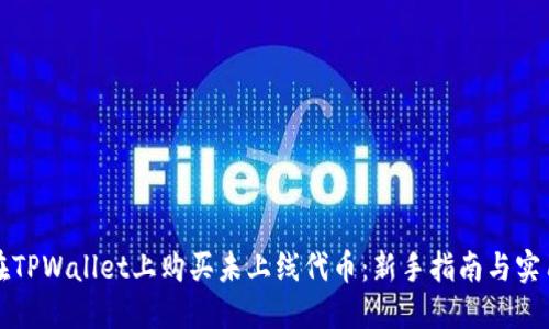 如何在TPWallet上购买未上线代币：新手指南与实用技巧