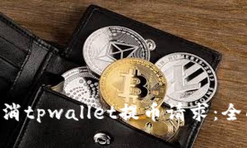 ziaoti如何取消tpwallet提币请求：全面教程与技巧
