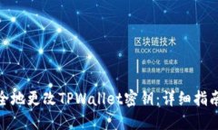 如何安全地更改TPWallet密钥：详细指南与步骤