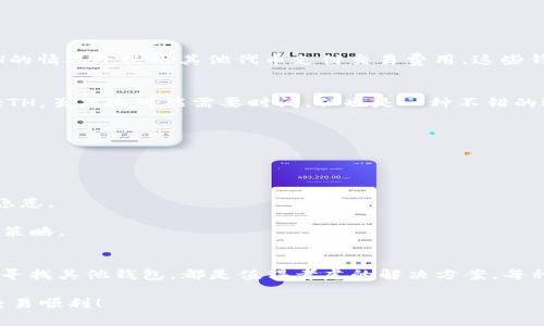 要使用TPWallet进行转账，通常需要有以太坊（ETH）作为交易的燃料，这也是许多基于以太坊的区块链网络的标准操作流程。即使你要转账的代币不是ETH，网络仍然需要ETH来支付交易费用。然而，如果你没有ETH，还是有一些方法可以考虑。接下来，我将详细介绍如何在不同情况下实现转账。

方法一：获取ETH支付交易费用
在进行转账之前，最直接的办法是先获取一些ETH。这可以通过以下几种方式实现：

1. **购买ETH**：你可以通过各种加密交易所（如Binance、Coinbase）进行购买。注册一个账户，完成身份验证，然后使用法币（例如人民币、美元等）购买所需的ETH。

2. **转账ETH**：如果你有其他钱包或朋友有ETH，你可以请求他们帮你转一些ETH到你的TPWallet。这是一个快速而有效的方式。

3. **进行交易**：若你在某个平台上持有其他加密资产，可以考虑将这些资产兑换为ETH，再转到TPWallet中。这在需要支付交易手续费时尤为重要。

方法二：使用支持手续费垫付的服务
一些服务提供商或DApp允许用户在不持有ETH的情况下进行交易。这些平台会为你垫付交易费用，交易完成后再从你的账户中扣除相应的代币。例如，某些去中心化交易所（DEX）可能会提供这种服务。

不过，这类服务可能会收取额外费用，或通过市场价来设定费用，所以在使用之前，一定要仔细阅读相关条款。

方法三：选择其他钱包或平台
如果TPWallet不能满足你的需求，考虑使用其他支持交易的加密钱包。一些钱包平台（如Metamask）允许用户在不持有ETH的情况下使用其他代币支付交易费用。这些钱包可能会提供不同的手续费结构，并且有时会为用户提供更为灵活的选项。

方法四：尝试免费获取ETH
有些网站和服务提供ETH的空投或小额赏金。你可以参加这些活动，例如通过完成简单的任务、参与社区活动等获取小额的ETH。虽然这可能需要时间，但也是一种不错的选择。

注意事项
无论采用哪种方法，都要留意以下几点：

1. **交易费用**：确保了解和计算好相关的交易费用。有些平台可能会收取较高的费用，选择适合自己的方案。

2. **安全性**：在互联网上进行任何交易时，安全性总是优先要考虑的因素。确保你使用的每个服务都经过验证，没有安全隐患。

3. **及时关注市场状况**：加密市场瞬息万变，ETH的价格也随之波动。最好实时关注ETH的市场状况，以便及时调整自己的策略。

总结
在没有ETH的情况下进行TPWallet转账，虽然面临一些挑战，但并非不可行。通过购买、转账、使用支持手续费垫付的服务，或寻找其他钱包，都是值得考虑的解决方案。每种方法都有其优缺点，因此选择最佳的方案时需充分考虑自己的实际需求和风险承受能力。

无论采用哪种方式，永远要保持谨慎，确保你的资金安全和顺利完成转账。希望这些信息对你有所帮助，祝你在加密世界中交易顺利！