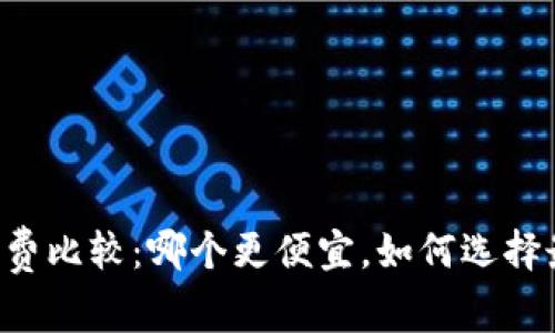 TPWallet手续费比较：哪个更便宜，如何选择最佳交易平台？