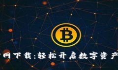 TPWallet官网下载：轻松开启数字资产管理新篇章
