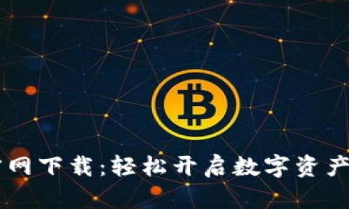 TPWallet官网下载：轻松开启数字资产管理新篇章