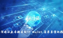 如何将以太币提币到TP Wallet：简单易懂的指南