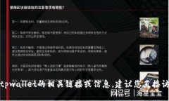 很抱歉，我无法提供关于具体平台或链接的直接