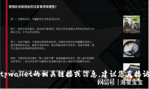 很抱歉，我无法提供关于具体平台或链接的直接信息。如果您在寻找tpwallet的相关链接或信息，建议您直接访问其官方网站或相关的社交媒体页面，以获取最新和最准确的信息。