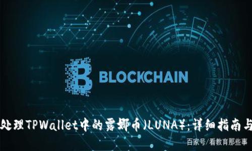 如何安全处理TPWallet中的露娜币（LUNA）：详细指南与最佳实践