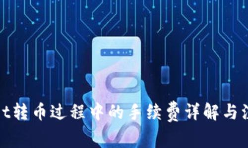 tpwallet转币过程中的手续费详解与注意事项