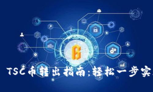 TP Wallet TSC币转出指南：轻松一步实现资产自由